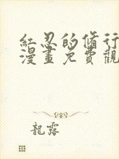 红忍的修行3d漫画免费观看