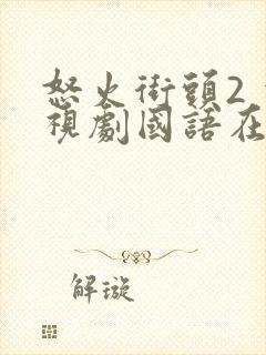 怒火街头2 电视剧国语在线播放封面
