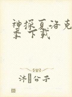 神探夏洛克第一季 下载