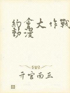 约会大作战樱花动漫