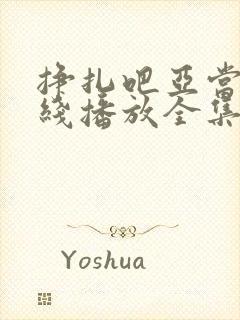 挣扎吧亚当君在线播放全集免费观