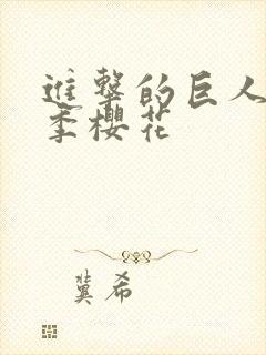 进击的巨人第2季樱花