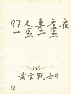 97人妻夜夜爽一区二区