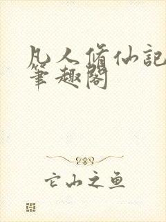 凡人修仙记小说笔趣阁