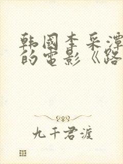 韩国李采潭主演的电影《路边摊》封面