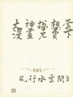 大神总想套路我漫画免费下拉式