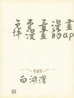 免费看漫画的软件漫画的app下载