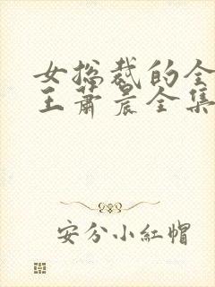 女总裁的全能兵王萧晨全集免费阅读