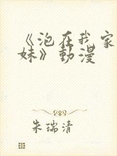 《泡在我家的辣妹》动漫