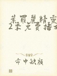 叶罗丽精灵梦12季免费播放完整版