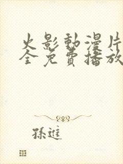 火影动漫片子大全免费播放