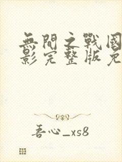 无间之战国语电影完整版免费