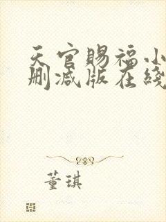 天官赐福小说无删减版在线阅读