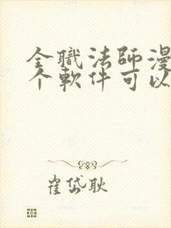 全职法师漫画哪个软件可以免费看