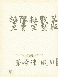 极限挑战第6季免费完整版20200705