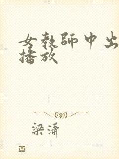 女教师中出在线播放封面