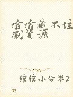 偷偷藏不住广播剧资源