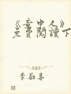 《意中人》漫画免费阅读下拉式