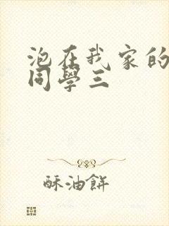 泡在我家的黑田同学三