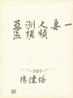 亚洲人妻一区二区视频封面