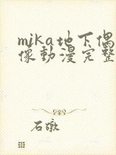 mika地下偶像动漫完整版全集免费