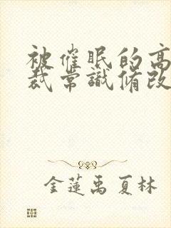 被催眠的高冷总裁常识修改