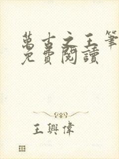 万古之王笔趣阁免费阅读封面