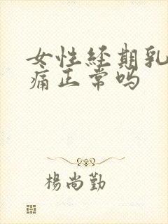 女性经期乳房胀痛正常吗封面