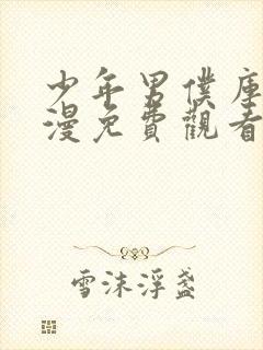 少年男仆库洛动漫免费观看全集在线封面