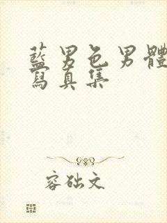 蓝男色男体全见写真集封面