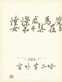 憧憬成为魔法少女第4集在线观看