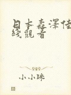 日本森泽佳奈在线观看封面