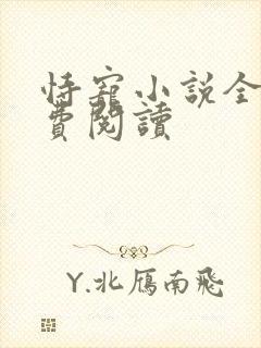 恃宠小说全文免费阅读