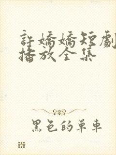 许娇娇短剧免费播放全集