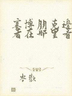 赛博朋克边缘行者在哪里看