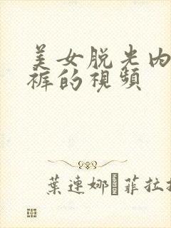 美女脱光内衣内裤的视频封面