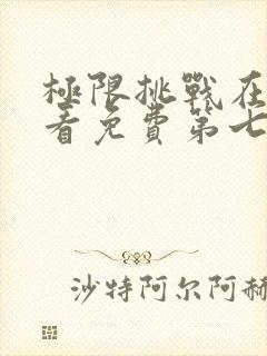 极限挑战在线观看免费第七季