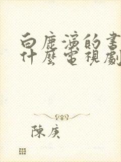 白鹿演的书意是什么电视剧