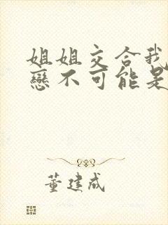 姐姐交合我的初恋不可能是亲姐姐封面