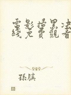 电影扫黑决战在线免费观看完整版