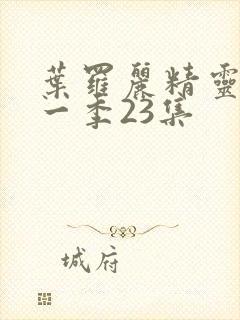 叶罗丽精灵梦十一季23集