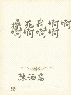 操死我啊啊啊啊啊啊啊啊封面