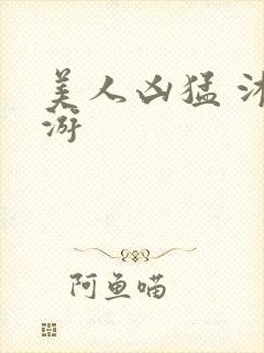 美人凶猛 沐水游