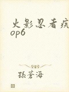 火影忍者疾风传op6封面