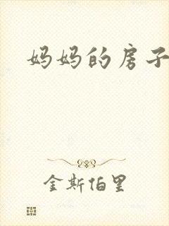 妈妈的房子