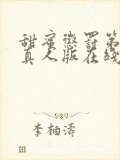 甜蜜惩罚第一季真人版在线观看封面