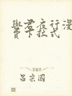 与君夜行漫画免费下拉式