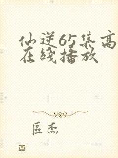仙逆65集高清在线播放封面