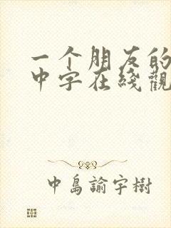 一个朋友的妈妈中字在线观看