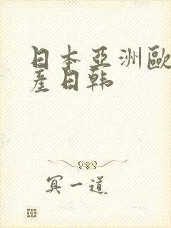 日本亚洲欧美国产日韩